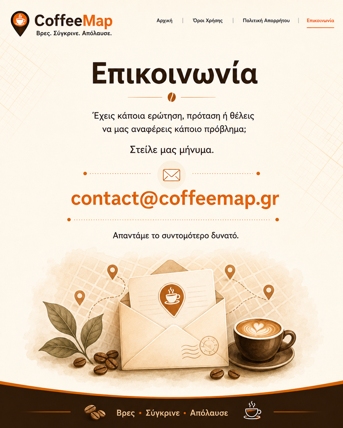Επικοινωνήστε με το CoffeeMap στο contact@coffeemap.gr